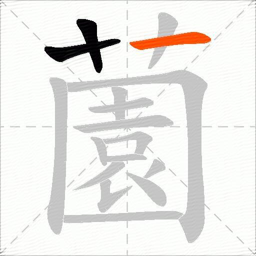 薗
