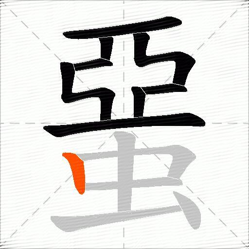 蝁