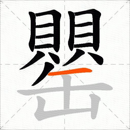 罌