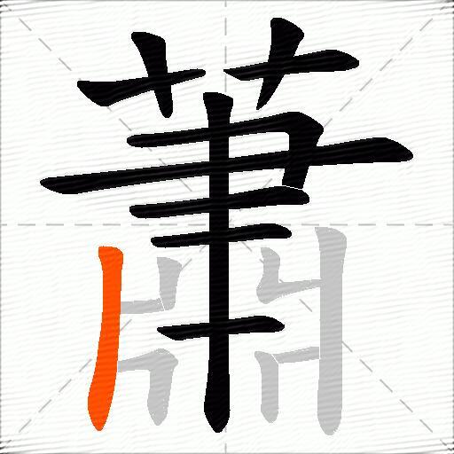 蕭