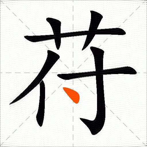 苻