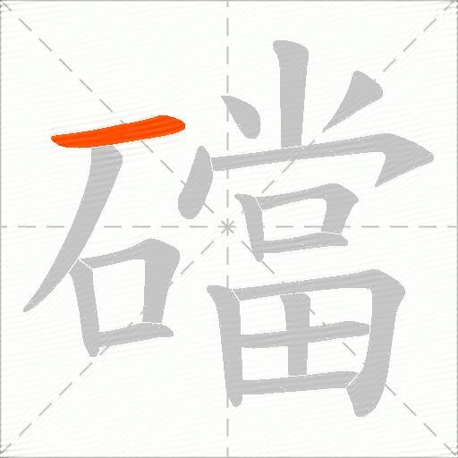 礑