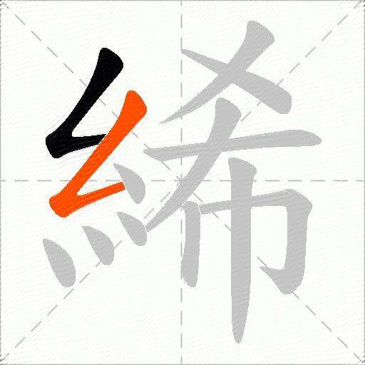 絺