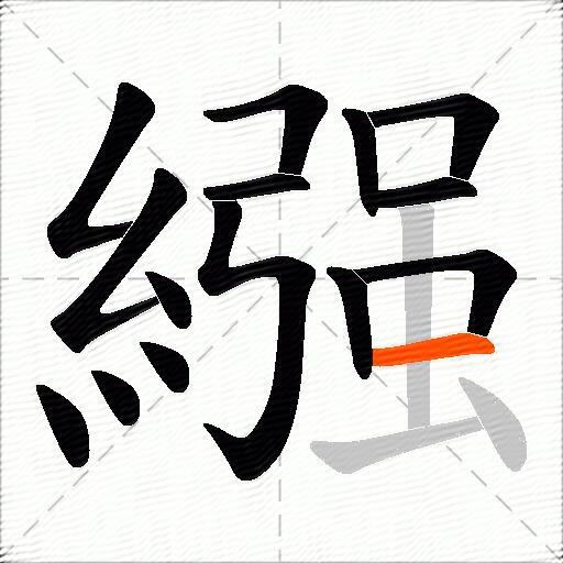 繦