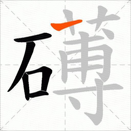礡