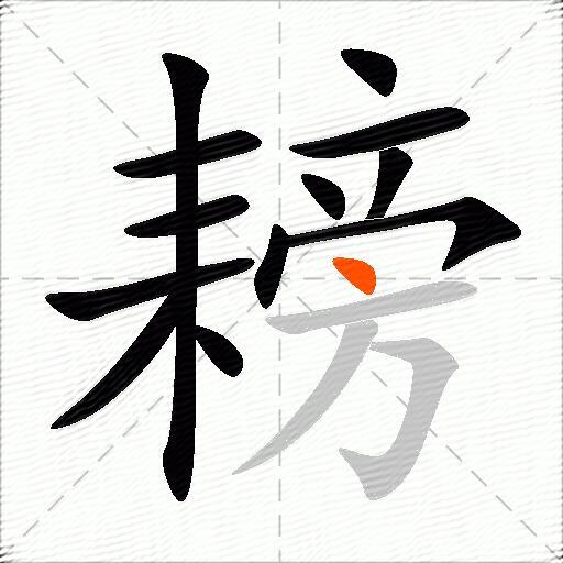 耪
