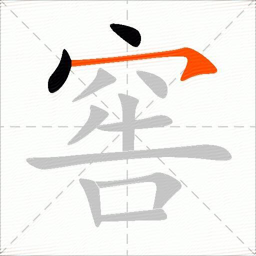 窖