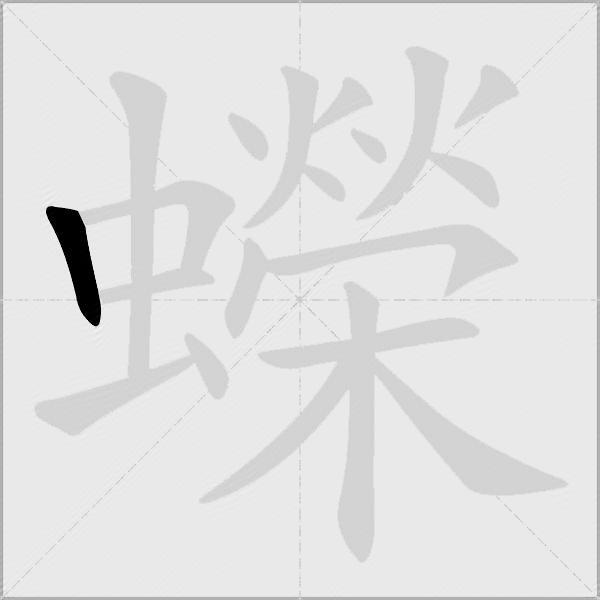 蠑
