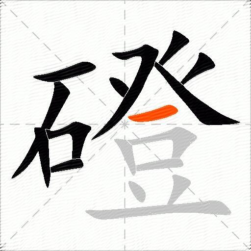 磴