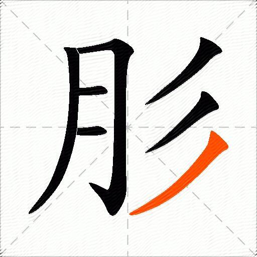 肜
