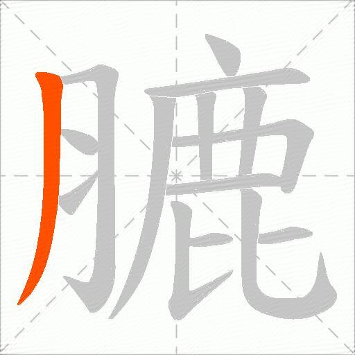 膔