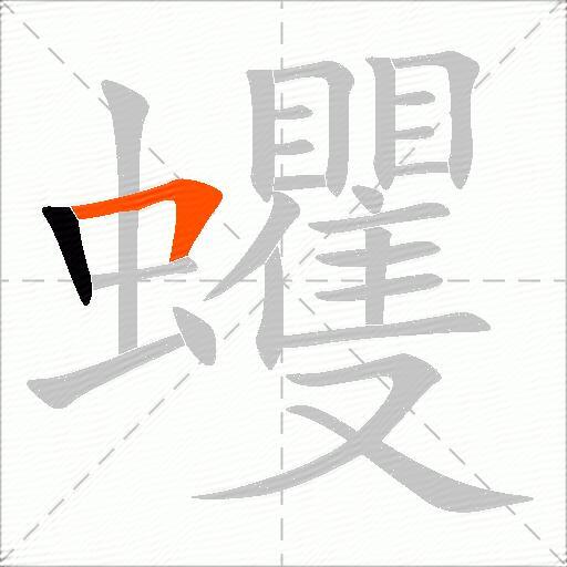 蠼