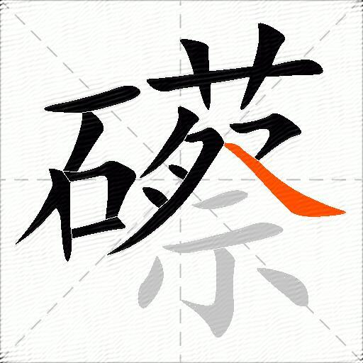 礤