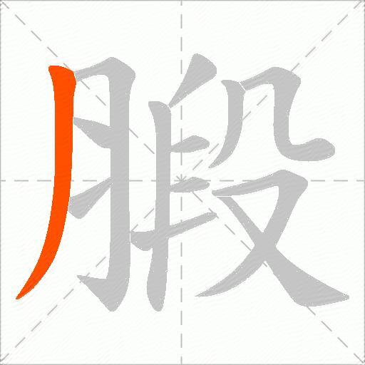 腶