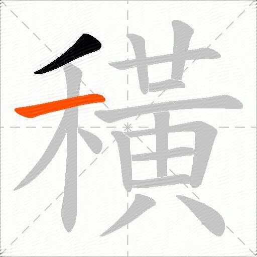 穔