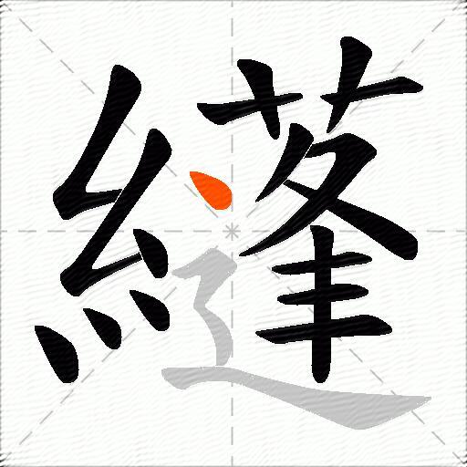 纄