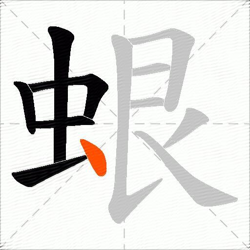 蛝