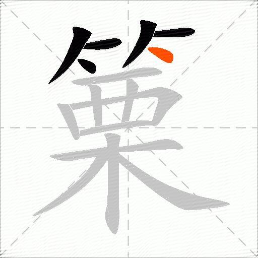 篥