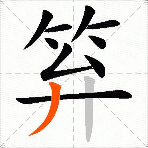 笲