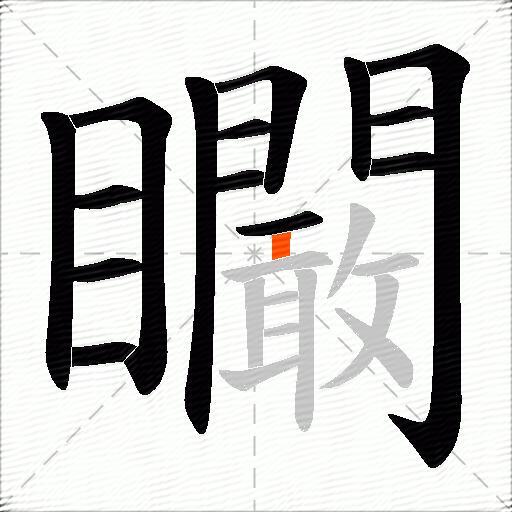 矙
