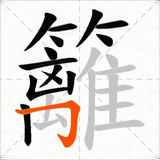 籬