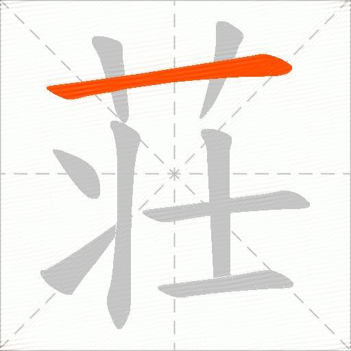 荘