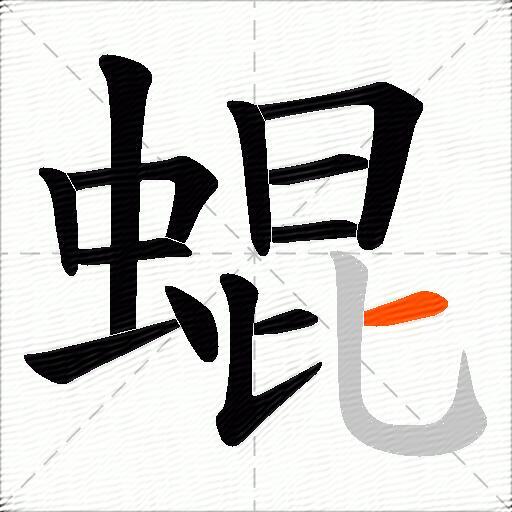 蜫