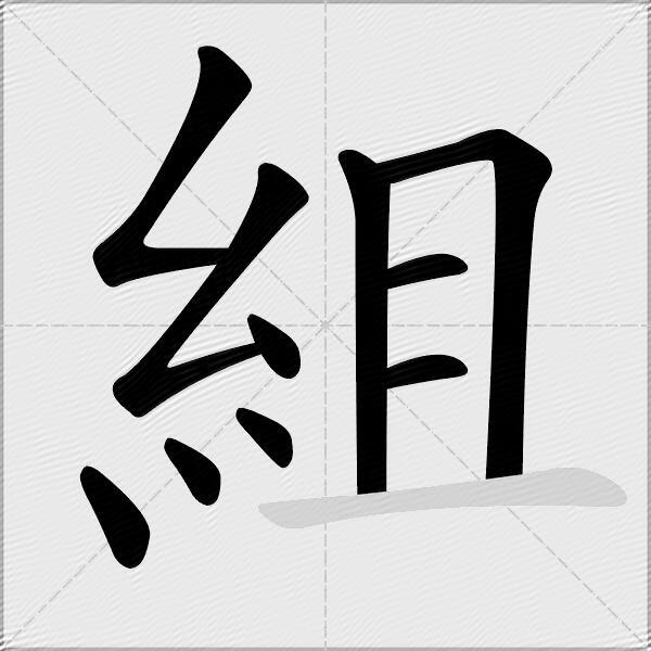 組