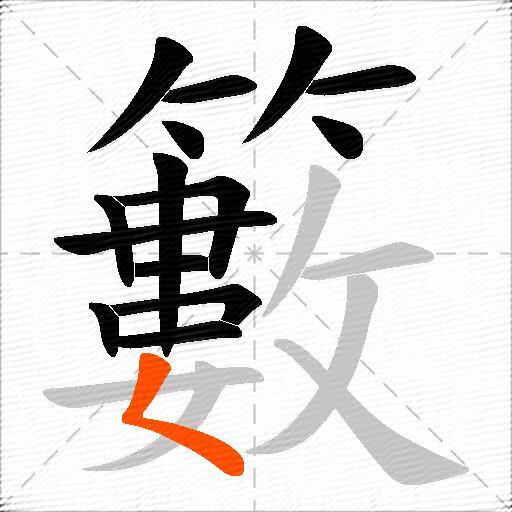 籔