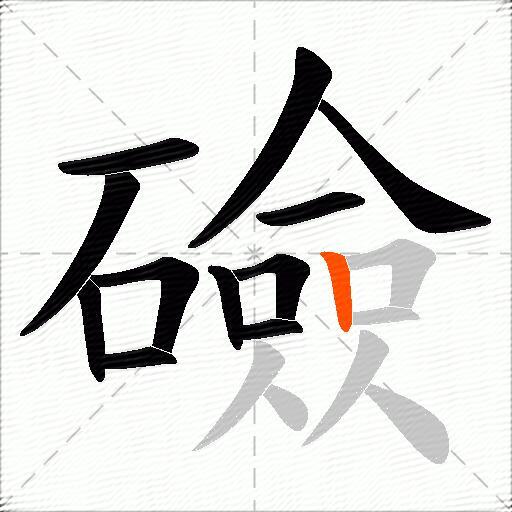 礆