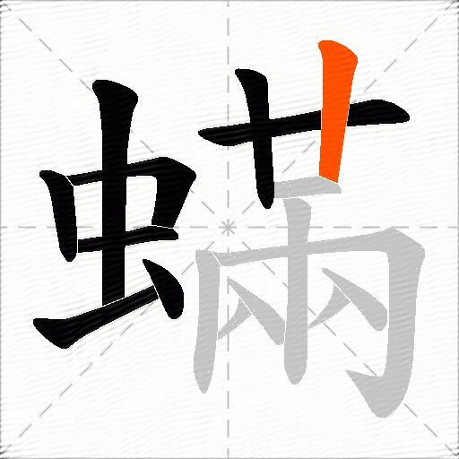 蟎