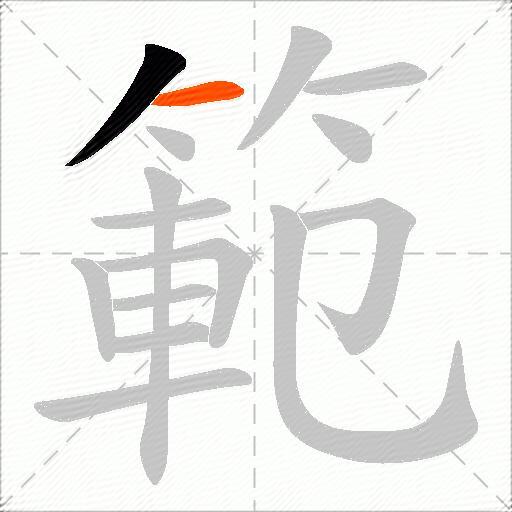 範