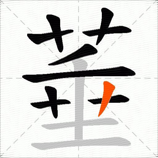 菙