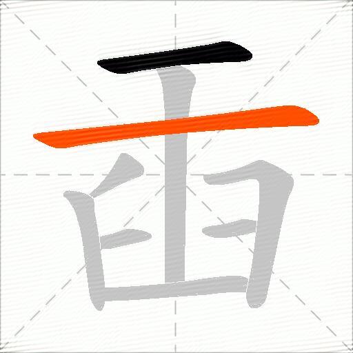 臿