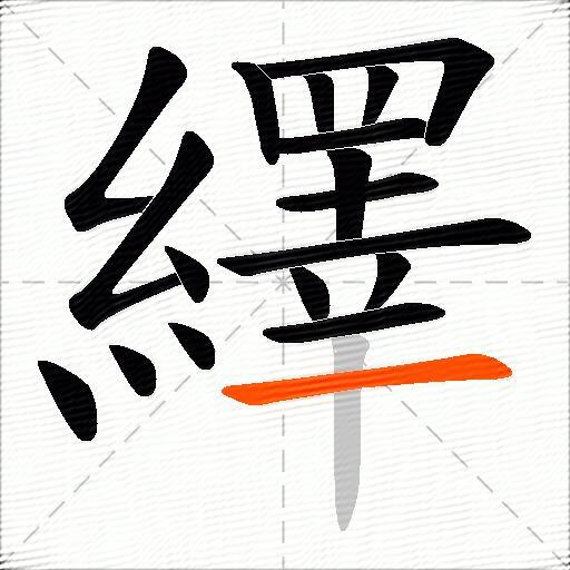 繹