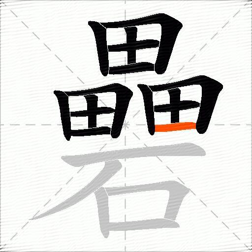 礨