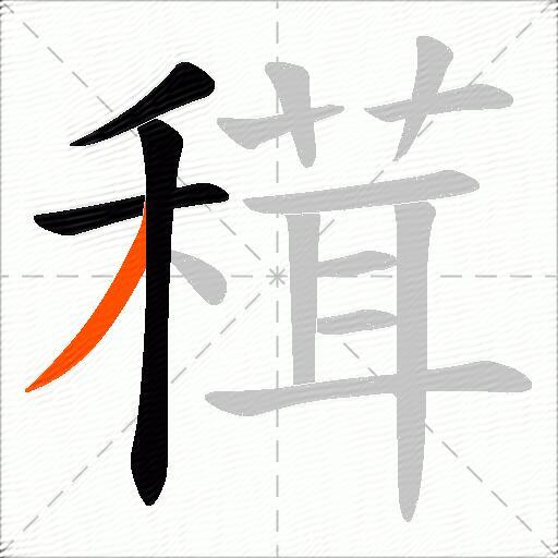 穁