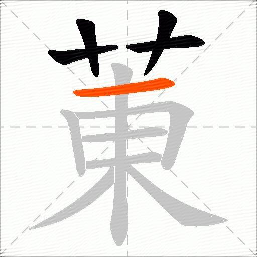 菄