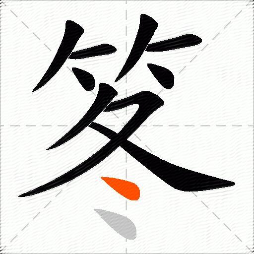 笗