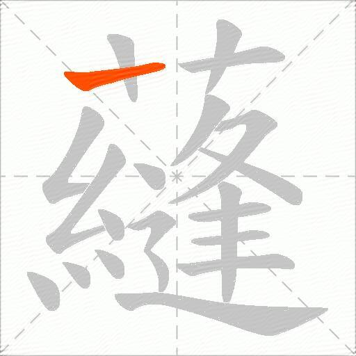 蘕