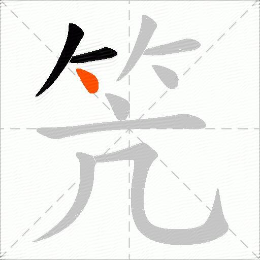 笐