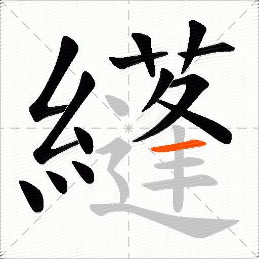 纄