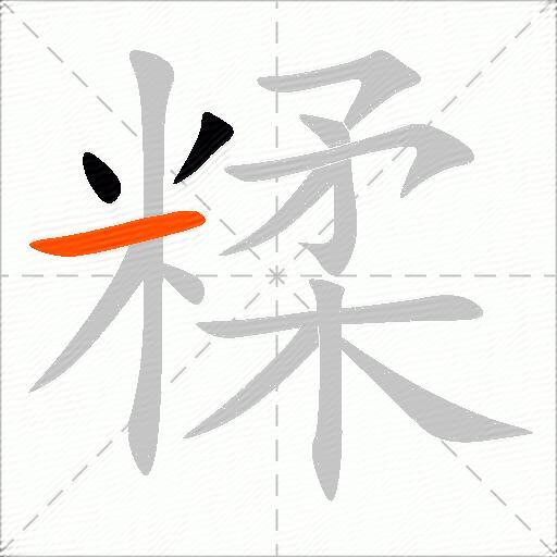 糅