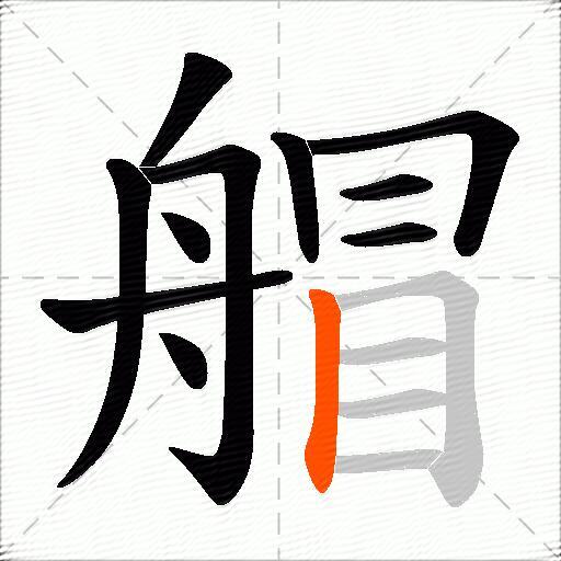 艒