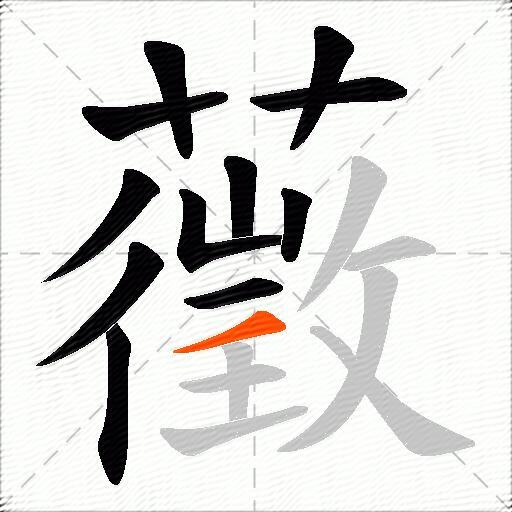 藢