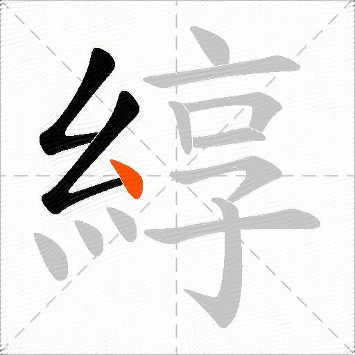 綧