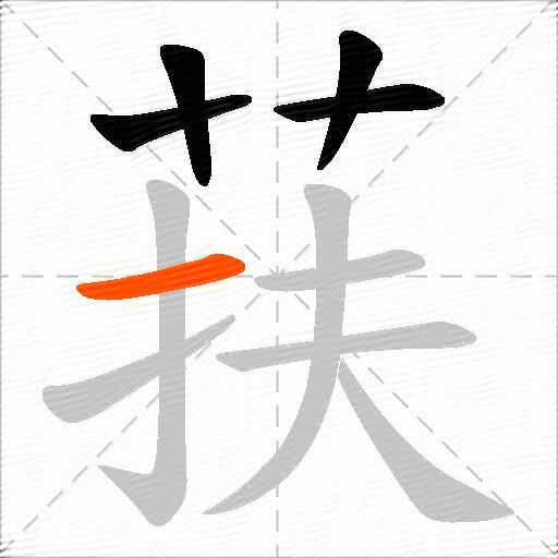荴
