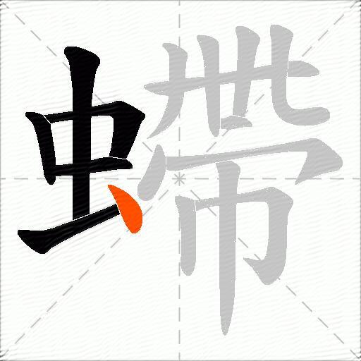 螮