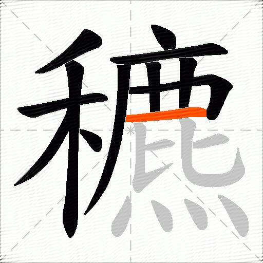 穮