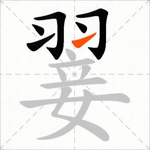 翣
